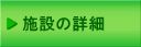 施設の詳細