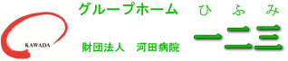 グループホーム一二三